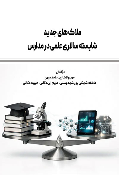 ملاک های جدید شایسته سالاری علمی در مدارس
